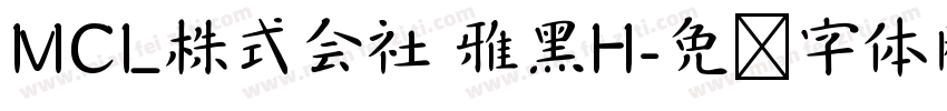 MCL株式会社 雅黑H字体转换